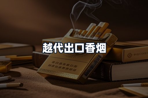 越代出口香烟