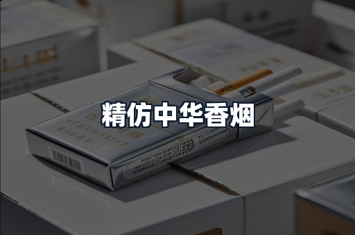 精仿中华香烟